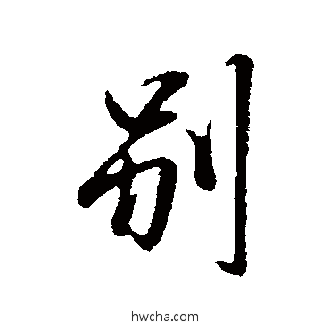 別行书怎么写好看 別行书写法 范仲淹