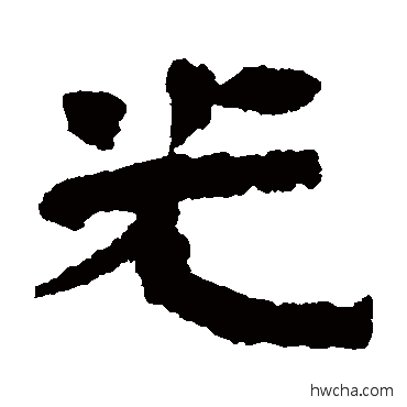 光隶书怎么写好看 光隶书写法 武威简