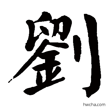 刘楷书怎么写好看 刘楷书写法 颜真卿