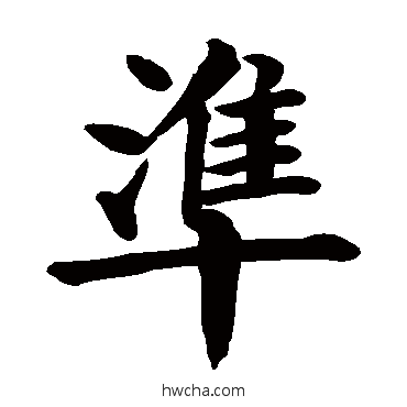 準行书怎么写好看 準行书写法 颜真卿