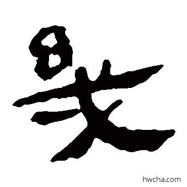 幾隶书怎么写好看 幾隶书写法 马王堆帛书