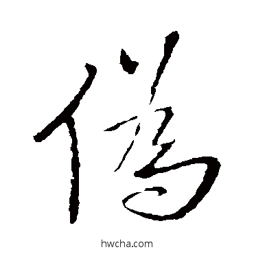 僞行书怎么写好看 僞行书写法 王铎