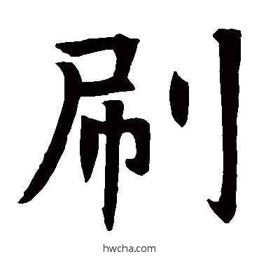 刷楷书怎么写好看 刷楷书写法 昭仁寺碑