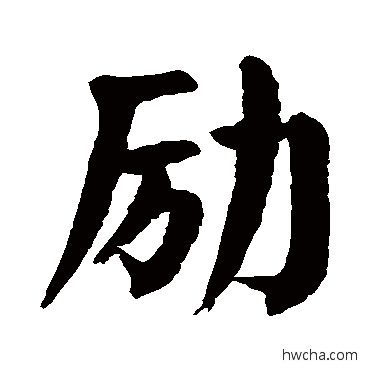 励楷书怎么写好看 励楷书写法 颜真卿