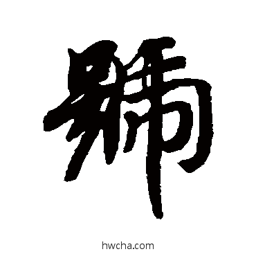 號行书怎么写好看 號行书写法 智永