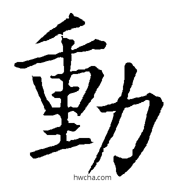 动楷书怎么写好看 动楷书写法 柳公权