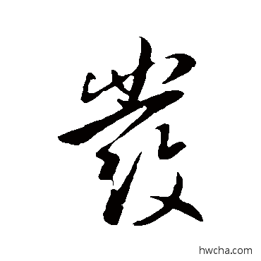 發行书怎么写好看 發行书写法 李世民