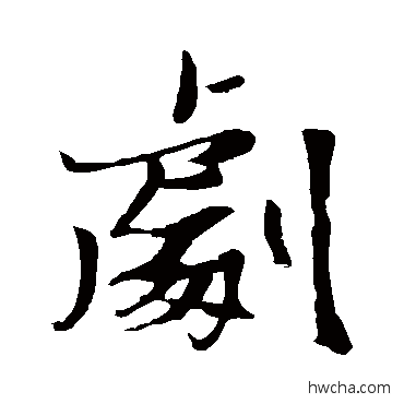 劇行书怎么写好看 劇行书写法 张瑞图