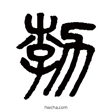 勃篆书怎么写好看 勃篆书写法 吴大澄