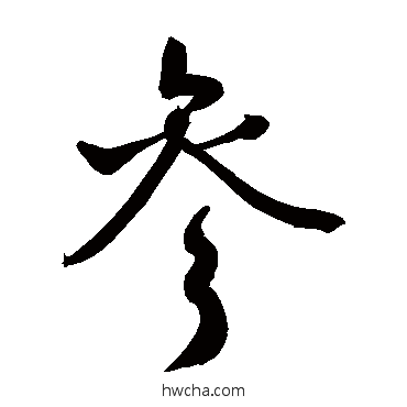 参行书怎么写好看 参行书写法 敬世江