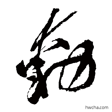 動草书怎么写好看 動草书写法 黄庭坚