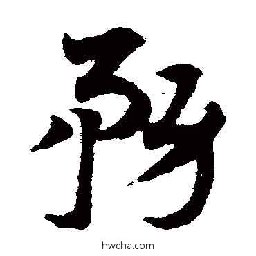 務草书怎么写好看 務草书写法 邓文原