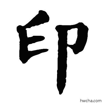 印楷书怎么写好看 印楷书写法 颜真卿