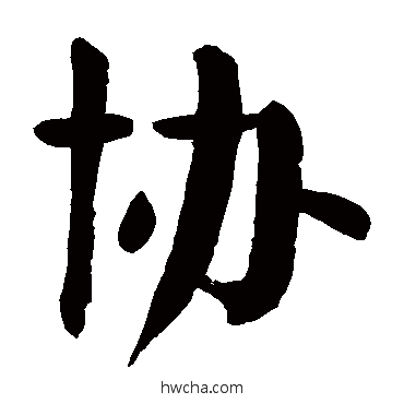 協楷书怎么写好看 協楷书写法 颜真卿