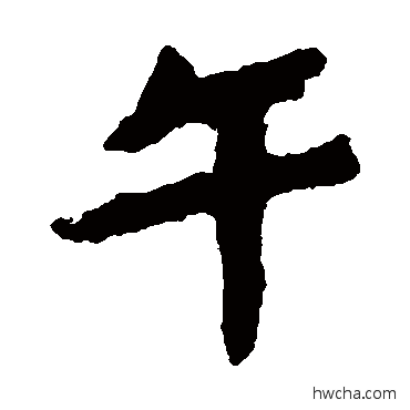 午楷书怎么写好看 午楷书写法 马鸣寺碑