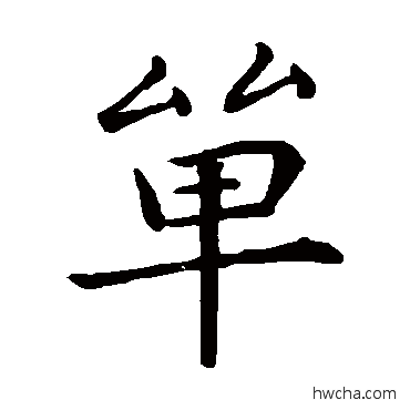 單楷书怎么写好看 單楷书写法 锺繇