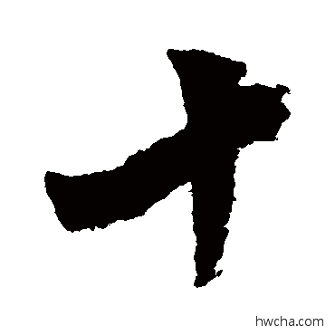 十行书怎么写好看 十行书写法 米芾