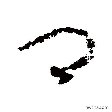 卿草书怎么写好看 卿草书写法 赵构