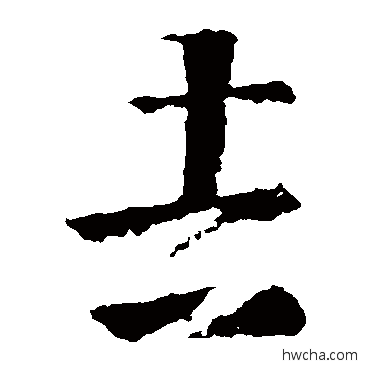 吉草书怎么写好看 吉草书写法 王羲之