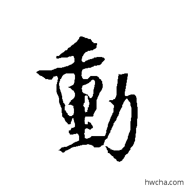 動楷书怎么写好看 動楷书写法 欧阳询