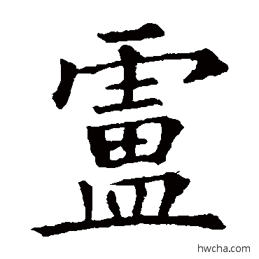 卢草书怎么写好看 卢草书写法 欧阳询