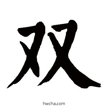 雙楷书怎么写好看 雙楷书写法 颜真卿