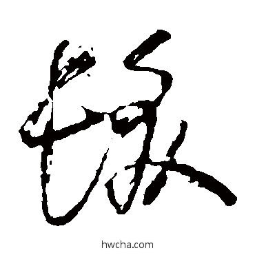 发草书怎么写好看 发草书写法 怀素