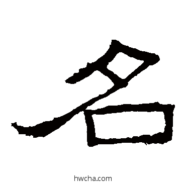 名隶书怎么写好看 名隶书写法 礼器碑