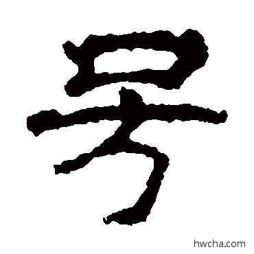 號隶书怎么写好看 號隶书写法 管氏碑