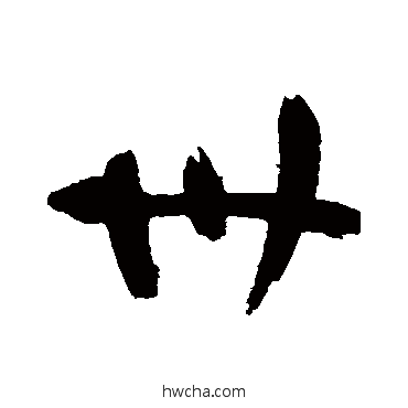 卅行书怎么写好看 卅行书写法 祝枝山