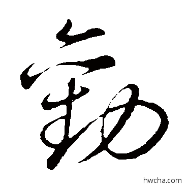 劝草书怎么写好看 劝草书写法 董其昌