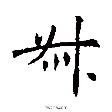 叔行书怎么写好看 叔行书写法 王知敬