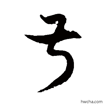 叔草书怎么写好看 叔草书写法 徐伯清