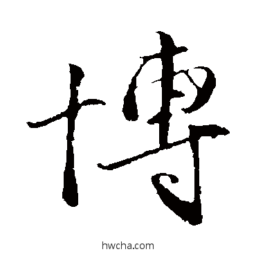 博行书怎么写好看 博行书写法 王蒙