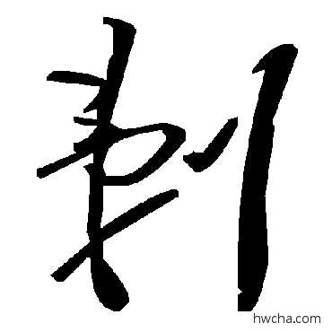 剃草书怎么写好看 剃草书写法 毛泽东