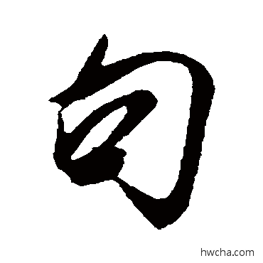 句行书怎么写好看 句行书写法 米芾