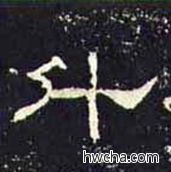 升隶书怎么写好看 升隶书写法 礼器碑 佚名·东汉