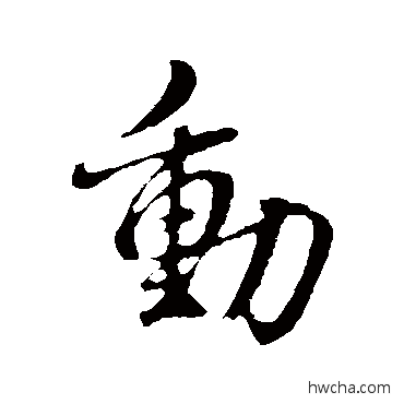 动行书怎么写好看 动行书写法 董其昌