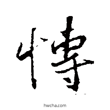 博行书怎么写好看 博行书写法 王羲之