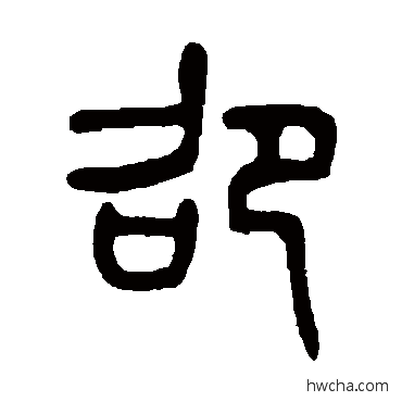 劭篆书怎么写好看 劭篆书写法 吴大澄