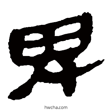 卑隶书怎么写好看 卑隶书写法 马王堆帛书