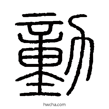 动篆书怎么写好看 动篆书写法 会稽刻石