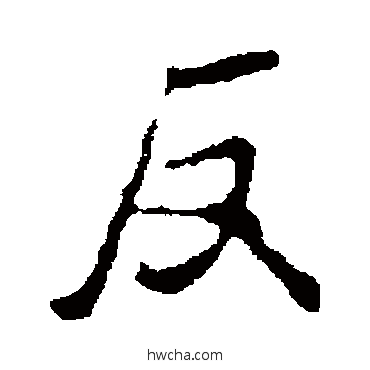 反行书怎么写好看 反行书写法 褚遂良