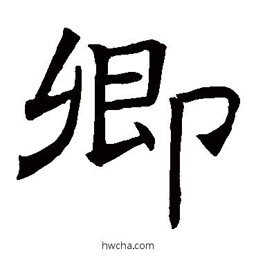 卿楷书怎么写好看 卿楷书写法 褚遂良