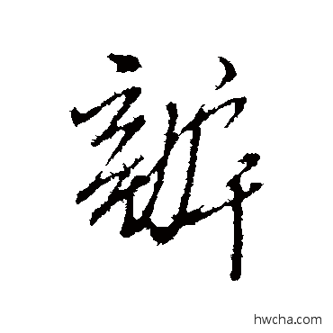 辦行书怎么写好看 辦行书写法 王孟端