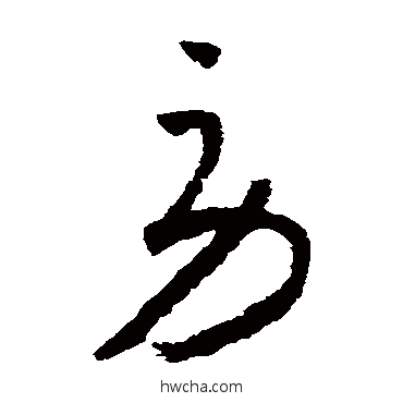 勞草书怎么写好看 勞草书写法 怀素