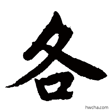 各楷书怎么写好看 各楷书写法 唐寅