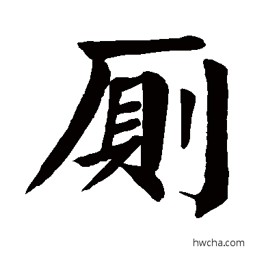 厕楷书怎么写好看 厕楷书写法 颜真卿
