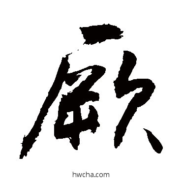 厥草书怎么写好看 厥草书写法 敬世江