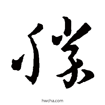 勝草书怎么写好看 勝草书写法 孙过庭